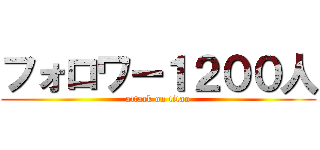 フォロワー１２００人 (attack on titan)