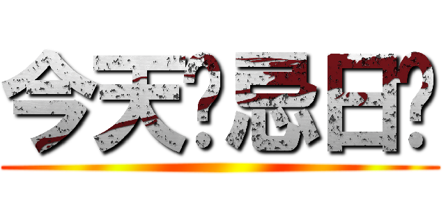 今天你忌日ㄛ ()