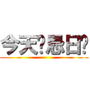 今天你忌日ㄛ ()
