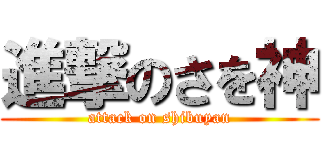 進撃のさを神 (attack on shibuyan)