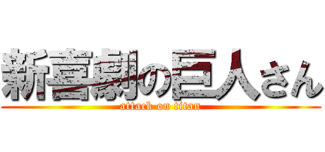 新喜劇の巨人さん (attack on titan)