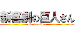 新喜劇の巨人さん (attack on titan)