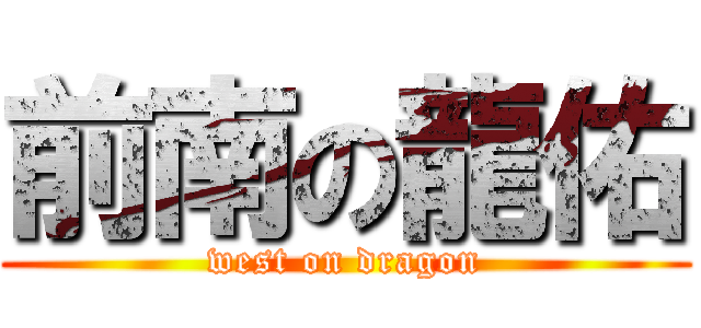 前南の龍佑 (west on dragon)