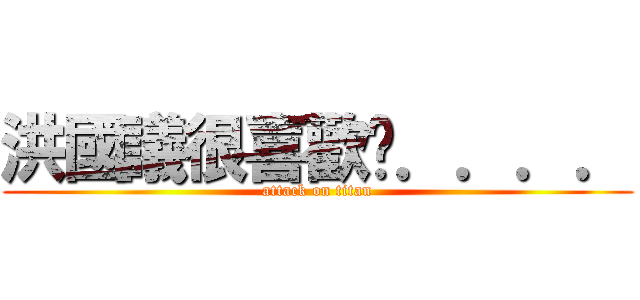 洪國議很喜歡ㄏ．．．． (attack on titan)