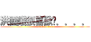 洪國議很喜歡ㄏ．．．． (attack on titan)