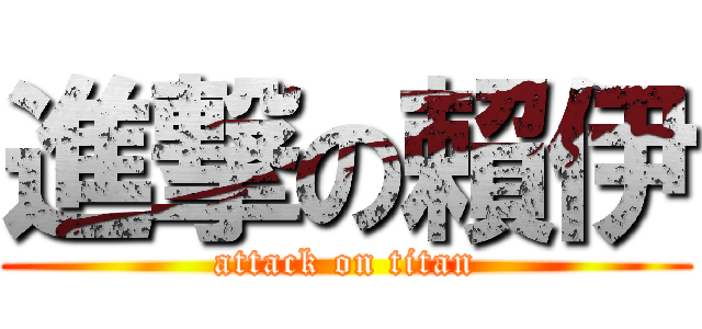 進撃の賴伊 (attack on titan)