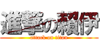 進撃の賴伊 (attack on titan)