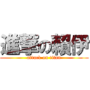 進撃の賴伊 (attack on titan)