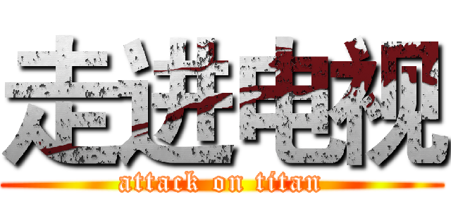 走进电视 (attack on titan)