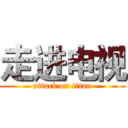 走进电视 (attack on titan)