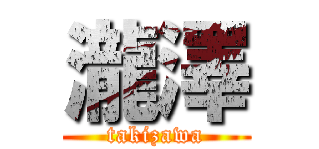 瀧澤 (takizawa)
