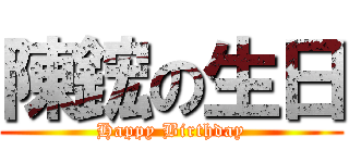 陳鋐の生日 (Happy Birthday)