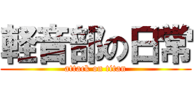 軽音部の日常 (attack on titan)