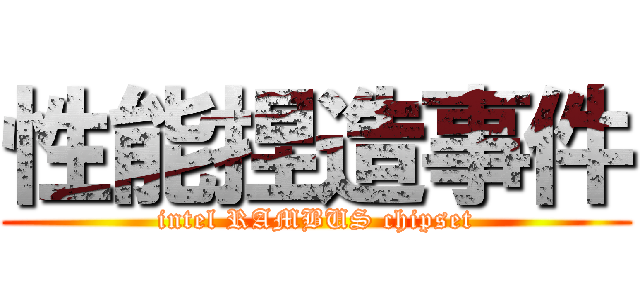 性能捏造事件 (intel RAMBUS chipset)