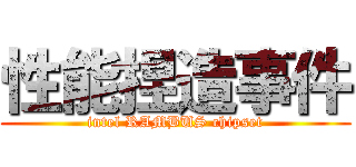 性能捏造事件 (intel RAMBUS chipset)