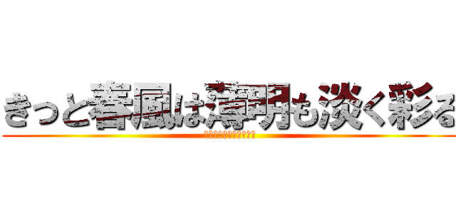 きっと春風は薄明も淡く彩る (完全少年と幼馴染の追憶)