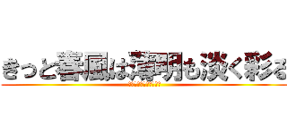 きっと春風は薄明も淡く彩る (完全少年と幼馴染の追憶)