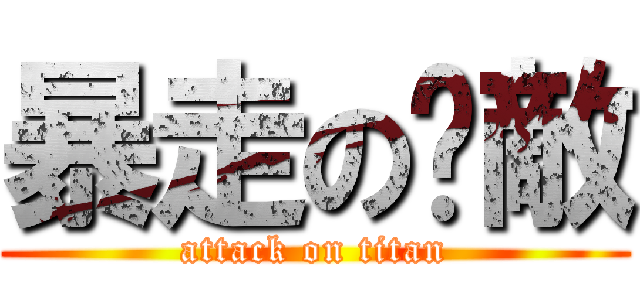暴走の吳敵 (attack on titan)