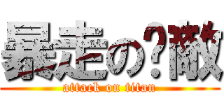 暴走の吳敵 (attack on titan)