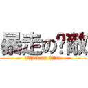 暴走の吳敵 (attack on titan)