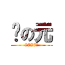 懵の元 (8787元)