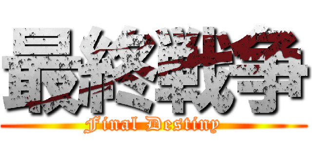 最終戦争 (Final Destiny)