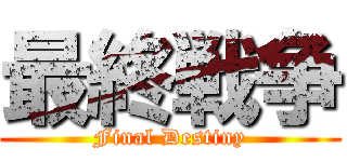 最終戦争 (Final Destiny)