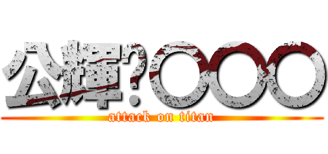 公輝❤〇〇〇 (attack on titan)