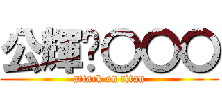 公輝❤〇〇〇 (attack on titan)