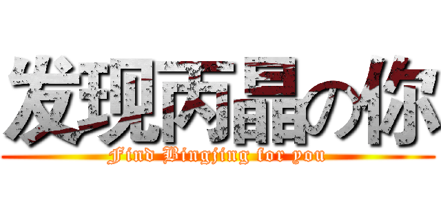 发现丙晶の你 (Find Bingjing for you)