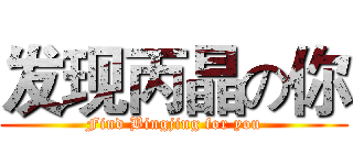 发现丙晶の你 (Find Bingjing for you)