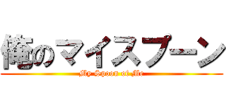 俺のマイスプーン (My Spoon of Me)