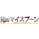 俺のマイスプーン (My Spoon of Me)