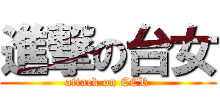 進撃の台女 (attack on CCR)