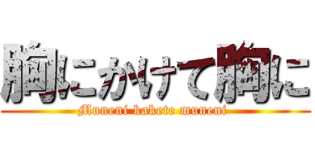胸にかけて胸に (Muneni kakete muneni )