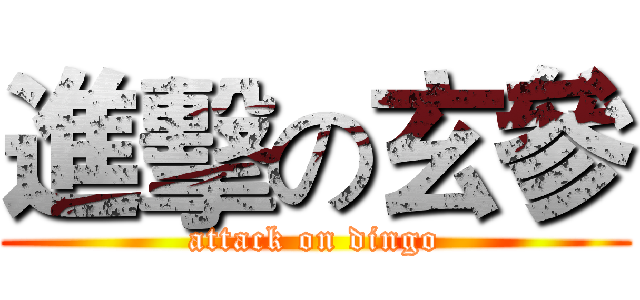 進擊の玄參 (attack on dingo)