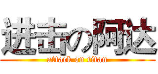 进击の阿达 (attack on titan)