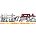 进击の阿达 (attack on titan)