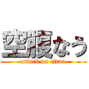 空腹なう (attack on titan)