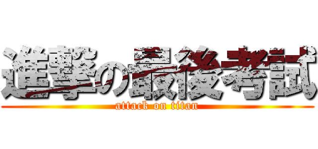 進撃の最後考試 (attack on titan)
