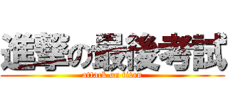 進撃の最後考試 (attack on titan)