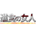 進食の女人 (attack on titan)