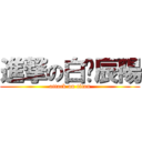 進撃の白黃辰陽 (attack on titan)