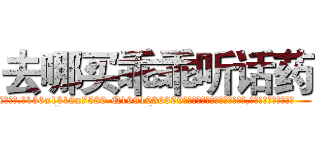 去哪买乖乖听话药 (去哪买乖乖听话药【电.话156x1318x7580-Q1991936399鑫宏药业】我们做的是长期生意,靠的是老客户长期支持
参考消息网2月20日报道 韩媒称，“剩女多、离婚率高的城市，房价一定会上涨。”这是中国经济学家金岩石2016年12月参加在上海举行的房地产相关论坛时说的话。
)