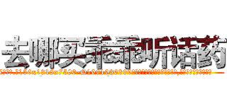 去哪买乖乖听话药 (去哪买乖乖听话药【电.话156x1318x7580-Q1991936399鑫宏药业】我们做的是长期生意,靠的是老客户长期支持
参考消息网2月20日报道 韩媒称，“剩女多、离婚率高的城市，房价一定会上涨。”这是中国经济学家金岩石2016年12月参加在上海举行的房地产相关论坛时说的话。
)