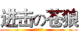 进击の苍狼 (熊孩歼灭战)