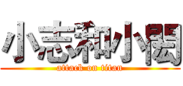 小志和小閎 (attack on titan)