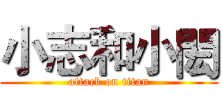 小志和小閎 (attack on titan)