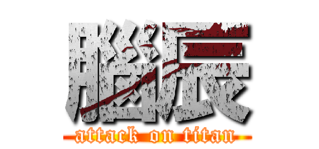 腦辰 (attack on titan)