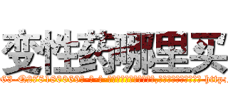 变性药哪里买 (变性药哪里买【电-186x2687x6963-Q278180069元-吉-药-业】我们做的是长期生意,靠的是老客户长期支持 http://sngk.net/5WfylM
)